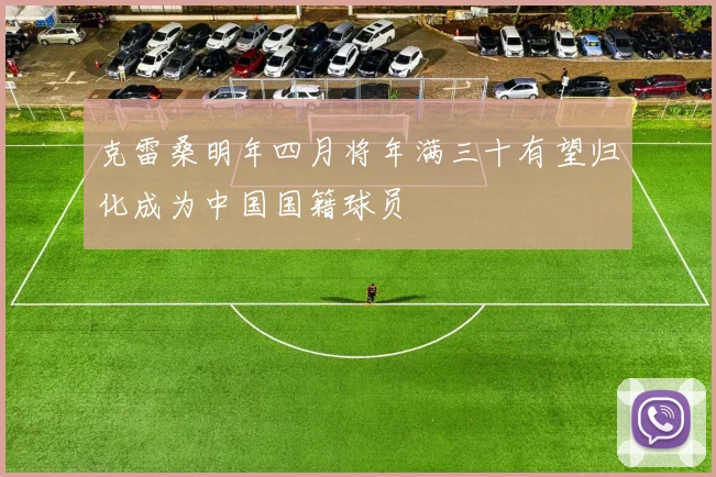 克雷桑明年四月将年满三十有望归化成为中国国籍球员