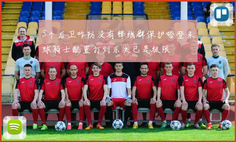 5个后卫咋防没有锋线群保护哈登米球骑士配置打到东决已是极限