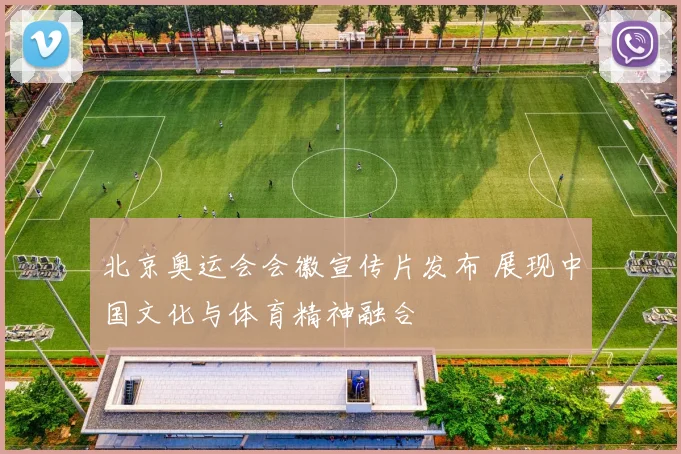 北京奥运会会徽宣传片发布 展现中国文化与体育精神融合